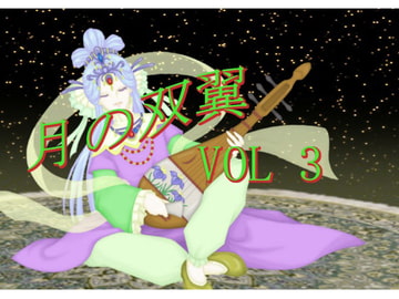 月の双翼 vol3 [月の双翼]