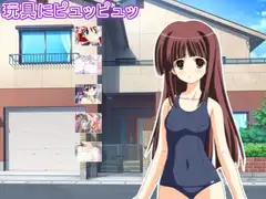 玩具にピュッピュッ