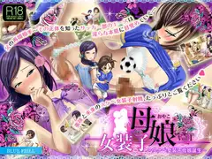 女装子母娘 Vol.1 ～スケベ女装子母娘誕生～