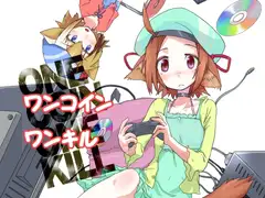 ワンコイン ワンキル