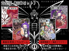 蟲ノ目(第一章～第四章セット) [ヨツツジエコー]