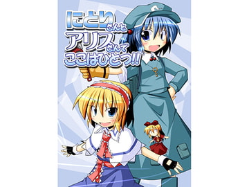 にとりさんとアリスさんでここはひとつ [世は並べて事も無し]