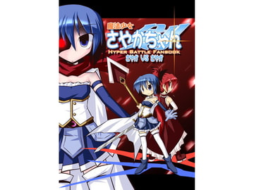 魔法少女さやかちゃん剣さやかVSさやか [世は並べて事も無し]