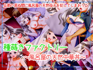 種蒔きファクトリー～風呂屋の天然中華丼～ [生餅七番地]