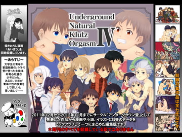 Underground Natural Klutz OrgasmIV [アンダーグラウン堂]