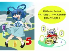 東方よだれ日和5