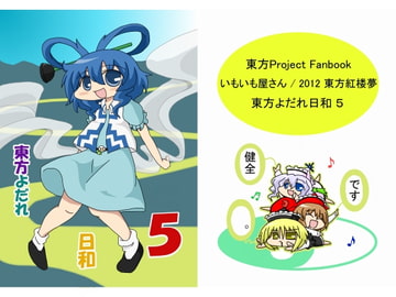 東方よだれ日和5 [いもいも屋さん]