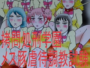 ○問処刑学園メス豚虐○調教試験 [ヘリオガバルスの市]