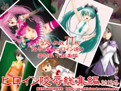 ヒロイン陵○総集編2012冬