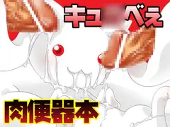 キュ○ベぇ肉便器本