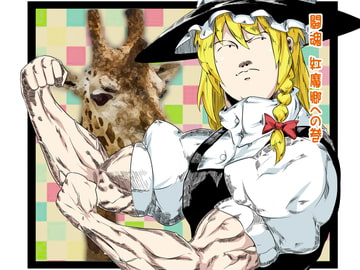 新・魔法の森の王者マリサちゃん2 [帰って寝る。]