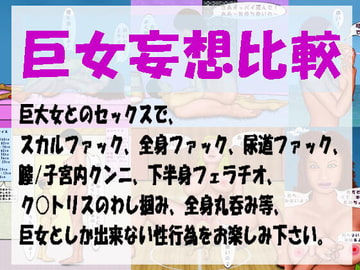 巨女妄想比較 [おとなの絵本]