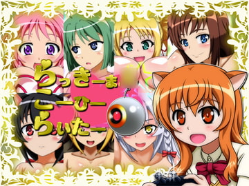 らっきーま○こーひーらいたー [猫のみぞ汁]