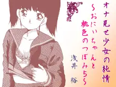 オナ見せ少女の純情～おにぃちゃんと桃色のつぼみ5～