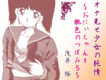 オナ見せ少女の純情～おにぃちゃんと桃色のつぼみ5～ [あさい企画]