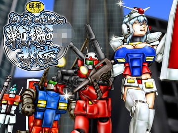 How to enjoy Senjo no Kiz*na [SaboikkuGUNNDANN]