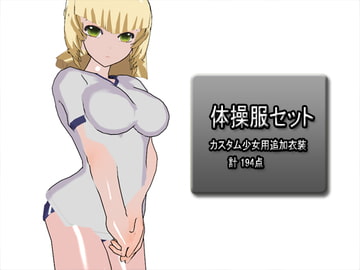 体操服セット [3Dポーズ集]