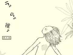 ラ♪ら♪裸♪
