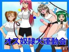 オス奴○大運動会