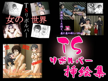 TSリボルバー挿絵集 [TSリボルバー]