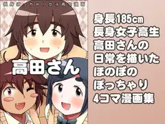 長身ぽっちゃり女子高生 『高田さん』
