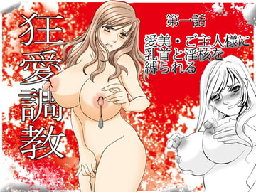 狂愛調教 1 [みりん]