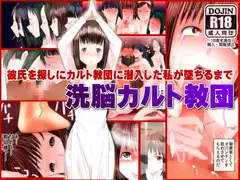 洗脳カルト教団～彼氏を探しにカルト教団に潜入した私が教祖専用の肉穴に墜ちるまで