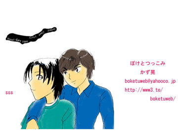 sweet short story 1-3 [ぼけとつっこみ]