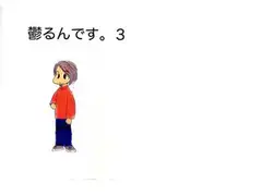 欝るんです。3