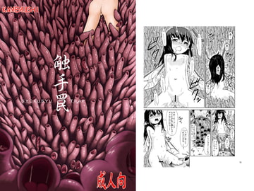 触手罠 [カメムシ]