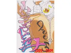 山笠っ子どれみ(2005～2009)