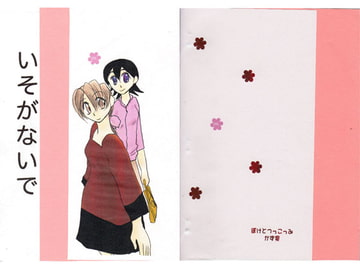 いそがないで pinky promise 4 [ぼけとつっこみ]