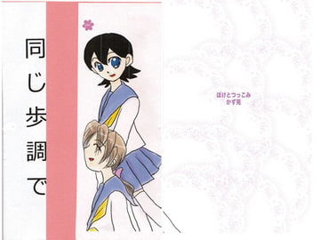 同じ歩調で pinky promise 5 [ぼけとつっこみ]