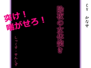 除夜の女体突き [黒月堂]