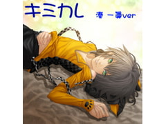 キミカレ 湊 一眞ver [キミカレ]