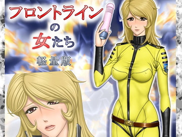 ヤマガール2199 森雪船務長 直ちに欲求不満を解消せよ! [立派堂]