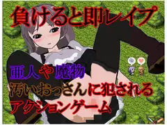 負けると即レ○プ!亜人や魔物、汚いおっさんに犯されるゼ◯ダ風アクションゲーム