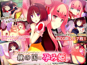 メルヘンフュージョン-鏡の国の孕み姫- [ぱぐそふと(PUGNUS)]