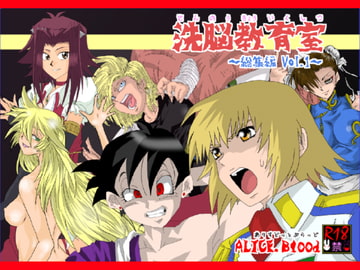 洗脳教育室～総集編 Vol.01～ [Alice.Blood]