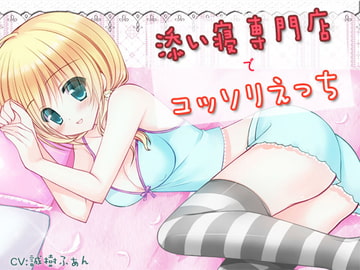 添い寝専門店でコッソリえっち [耳を癒せば]