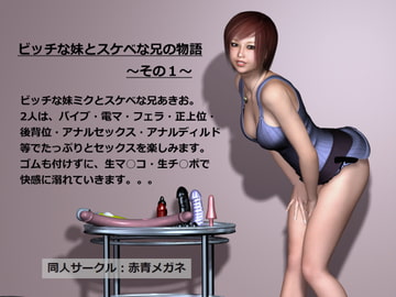 ビッチな妹とスケベな兄の物語 ～その1～ [赤青メガネ]