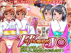 ダブル姫初めJ◎ 明けハメまして、孕まして、おめでとうございます!