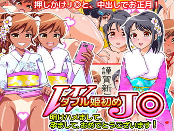 ダブル姫初めJ◎ 明けハメまして、孕まして、おめでとうございます! [DCプリン]