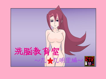 洗脳教育室～九☆九明里編～ [Alice.Blood]