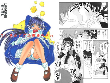 ふしぎのくにのまほろさん [ゆきみ本舗]