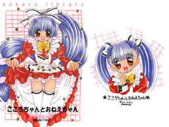 こころちゃんとおねえちゃん