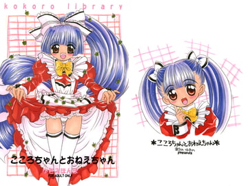 こころちゃんとおねえちゃん [ゆきみ本舗]
