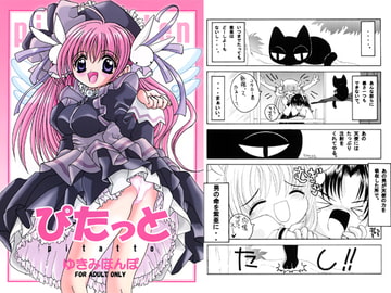 ぴたっと [ゆきみ本舗]