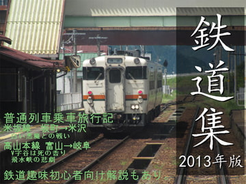鉄道集2013年版 [HEADQUARTERS OF TETSUDOUSHU]