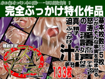 顔射天国 ラ・エスペルマニャーニャ [こまいぬギムレット]